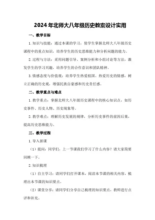2024年北师大八年级历史教案设计实用