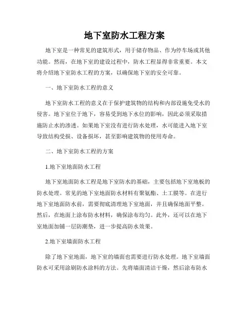 地下室防水工程方案