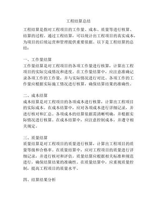 工程结算总结