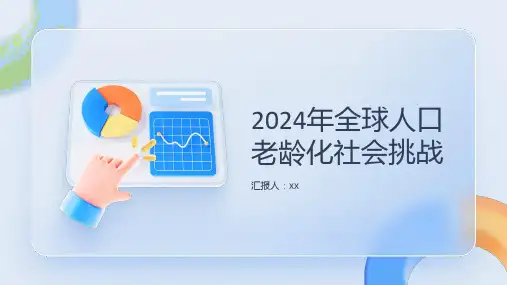 2024年全球人口老龄化社会挑战