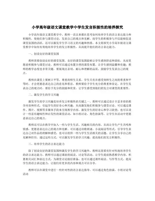 小学高年级语文课堂教学中学生发言积极性的培养探究