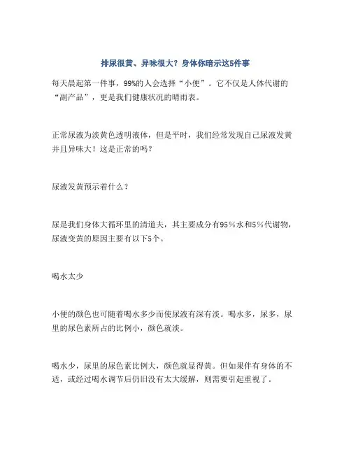 排尿很黄、异味很大？身体你暗示这5件事