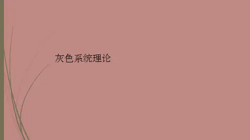 灰色系统理论PPT课件