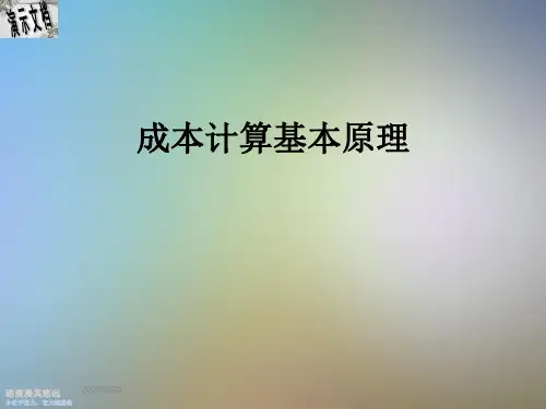 成本计算基本原理