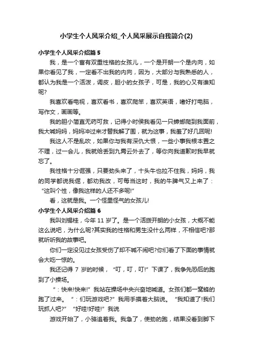 小学生个人风采介绍_个人风采展示自我简介（2）