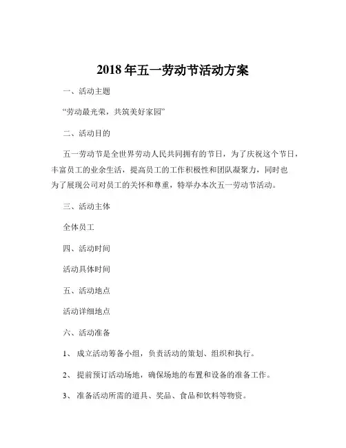 2018年五一劳动节活动方案