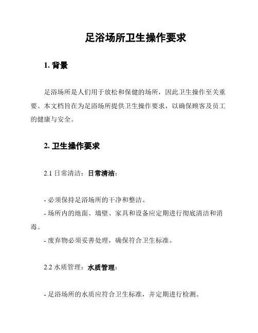 足浴场所卫生操作要求