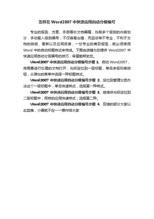 怎样在Word2007中快速应用自动分级编号