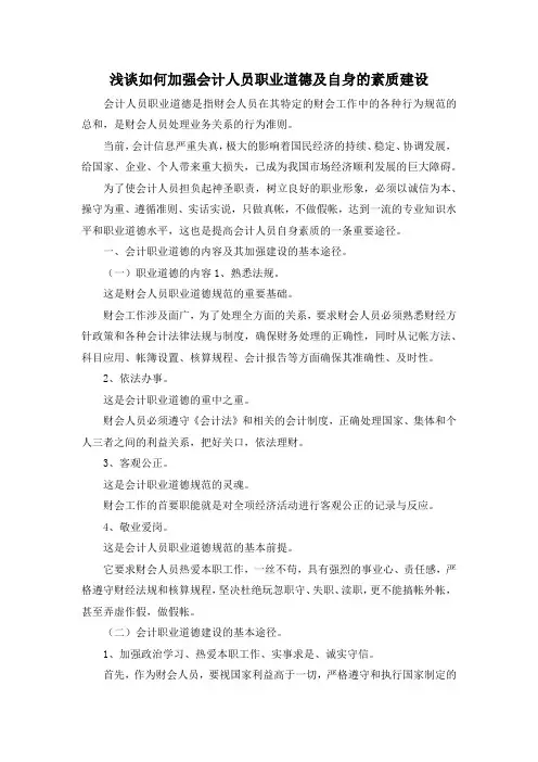 最新-浅谈如何加强会计人员职业道德及自身的素质建设 