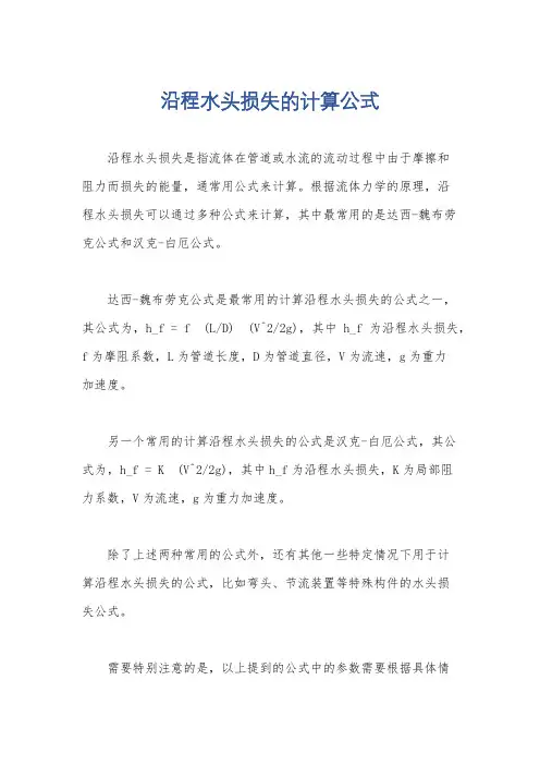 沿程水头损失的计算公式
