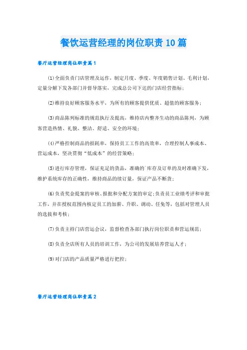 餐饮运营经理的岗位职责10篇