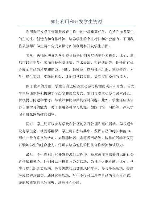 如何利用和开发学生资源