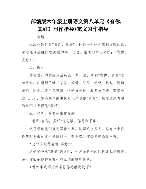 部编版六年级上册语文第八单元《有你,真好》写作指导+范文习作指导