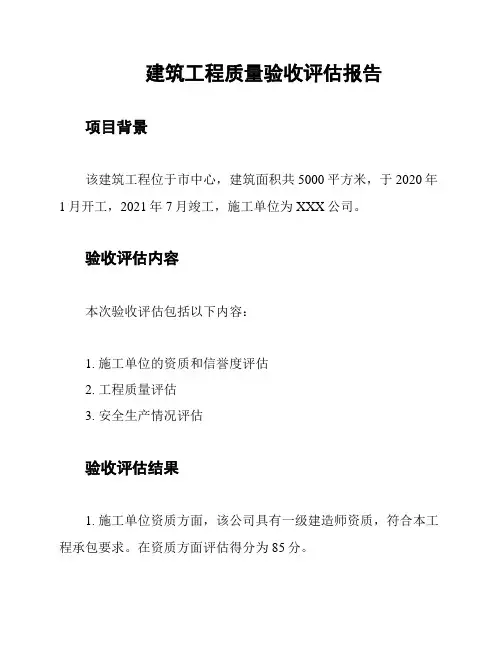 建筑工程质量验收评估报告
