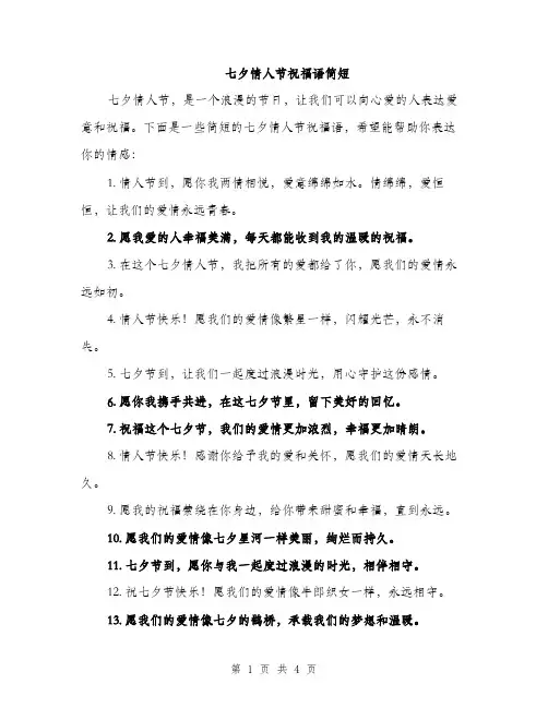 七夕情人节祝福语简短(二篇)