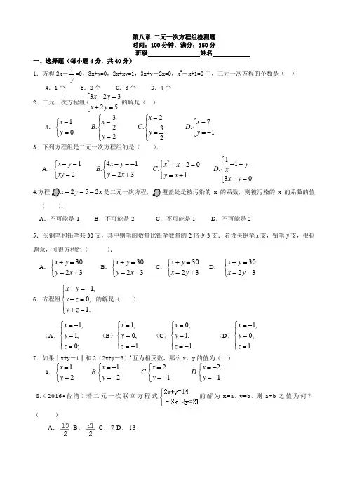 七年级(下)第八章二元一次方程组单元测试卷及答案