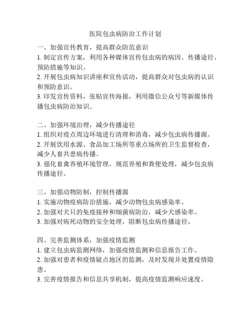 医院包虫病防治工作计划