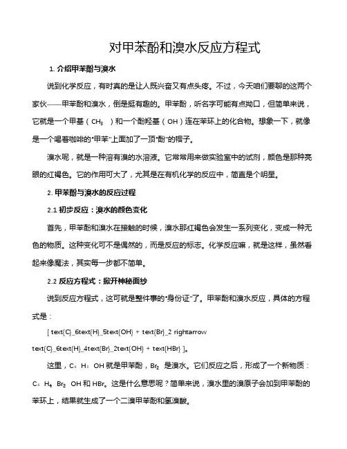 对甲苯酚和溴水反应方程式