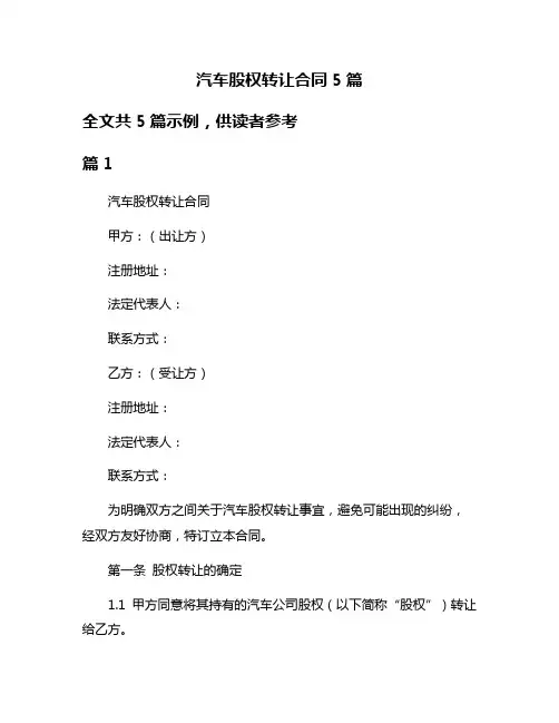 汽车股权转让合同5篇