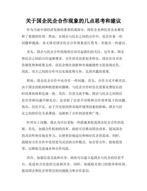 关于国企民企合作现象的几点思考和建议