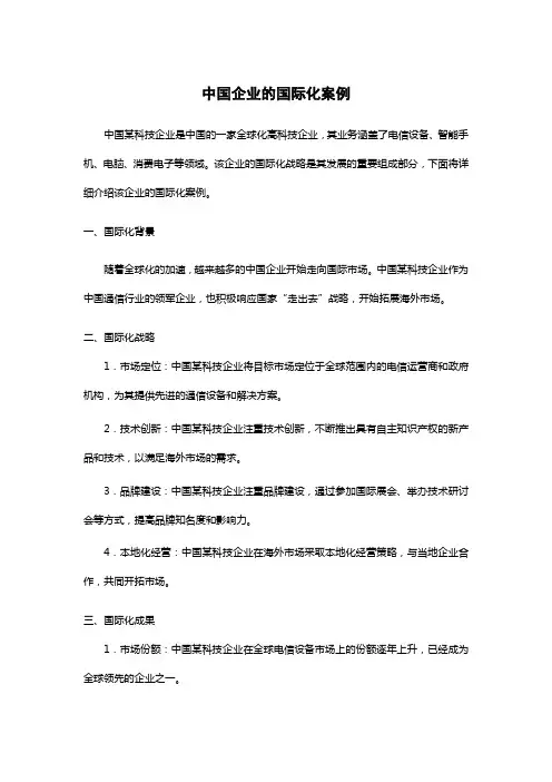 中国企业的国际化案例