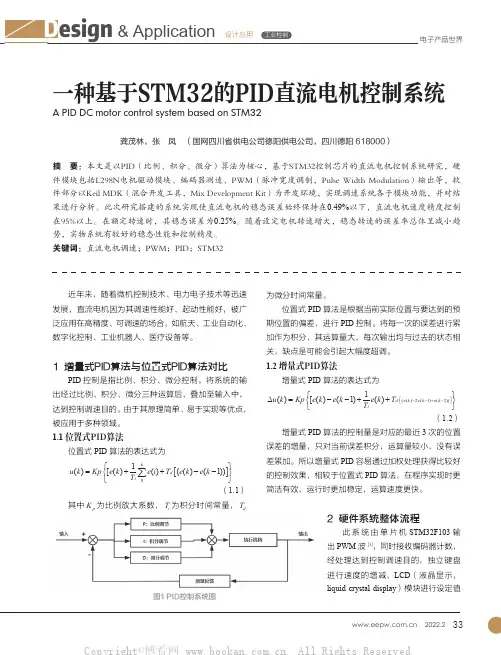 一种基于STM32的PID直流电机控制系统