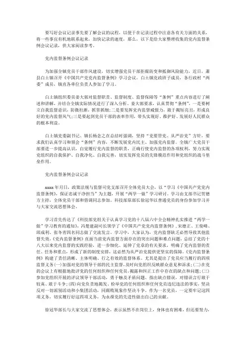 2020年党内监督条例会议记录【多篇汇总】