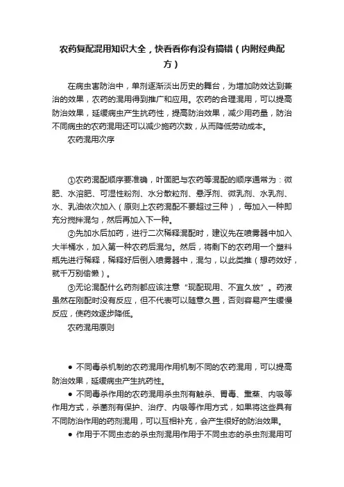 农药复配混用知识大全，快看看你有没有搞错（内附经典配方）