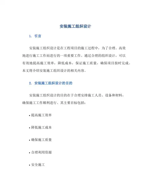 安装施工组织设计
