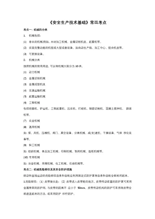 《安全生产技术基础》四大基础必考点-