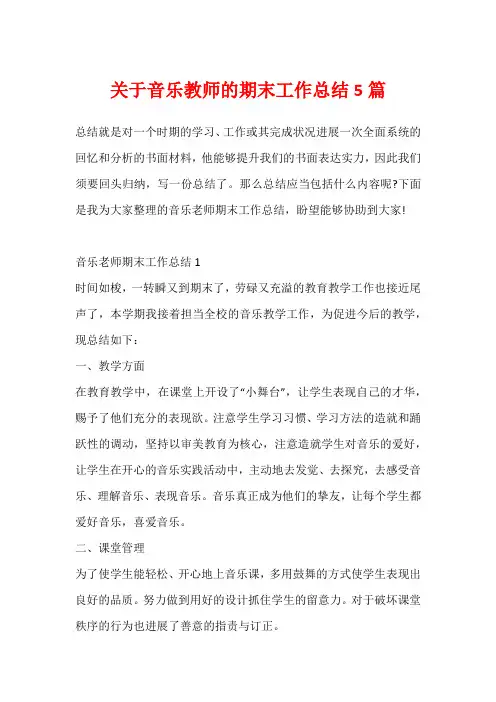 关于音乐教师的期末工作总结5篇