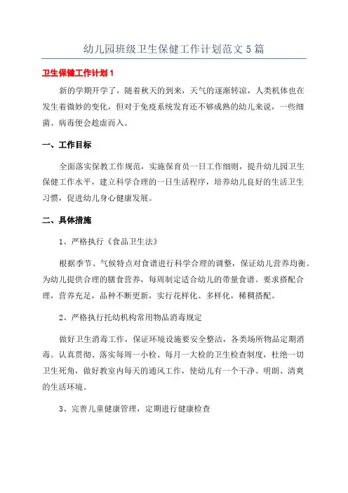 幼儿园班级卫生保健工作计划范文5篇