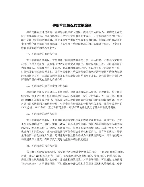 并购阶段概况的文献综述