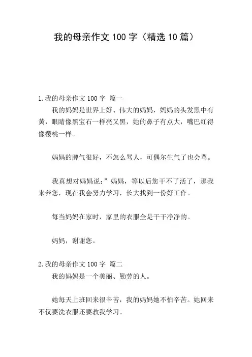 我的母亲作文100字(精选10篇)