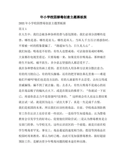 年小学校园禁毒创意主题黑板报
