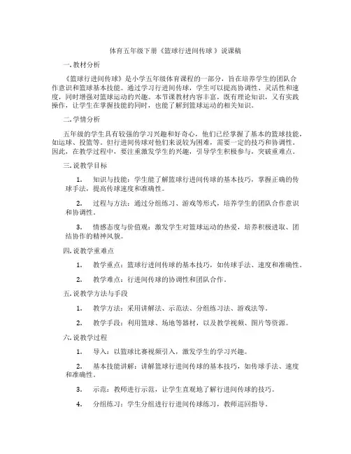 体育五年级下册《篮球行进间传球》说课稿