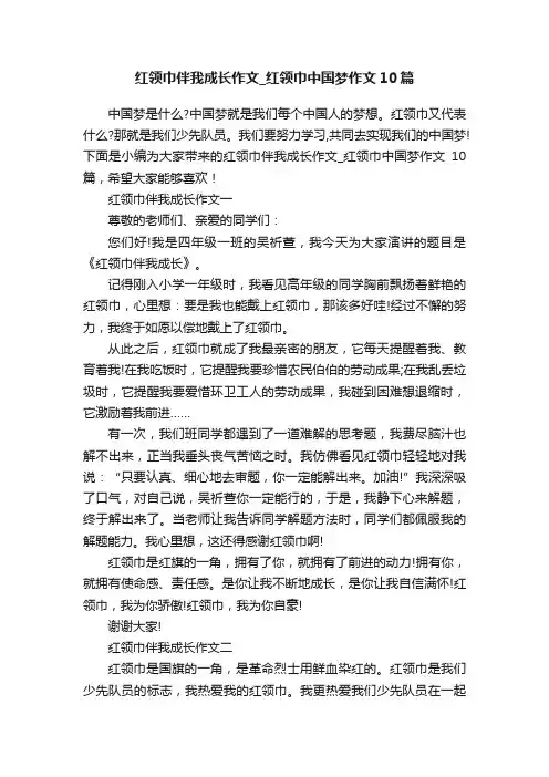 红领巾伴我成长作文_红领巾中国梦作文10篇