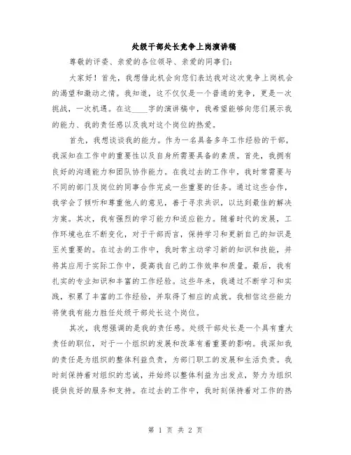 处级干部处长竞争上岗演讲稿
