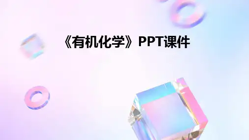 《有机化学》PPT课件