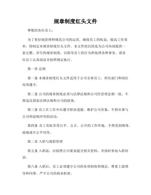 规章制度红头文件