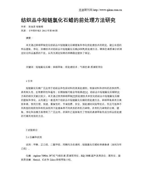 纺织品中短链氯化石蜡的前处理方法研究
