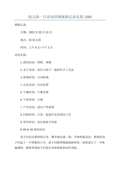 幼儿园一日活动详细观察记录反思1860