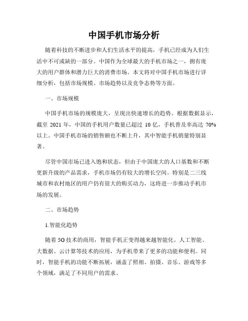 中国手机市场分析