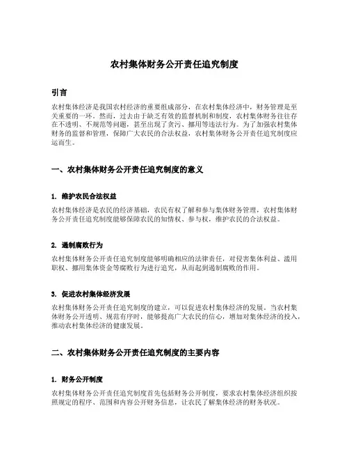 农村集体财务公开责任追究制度