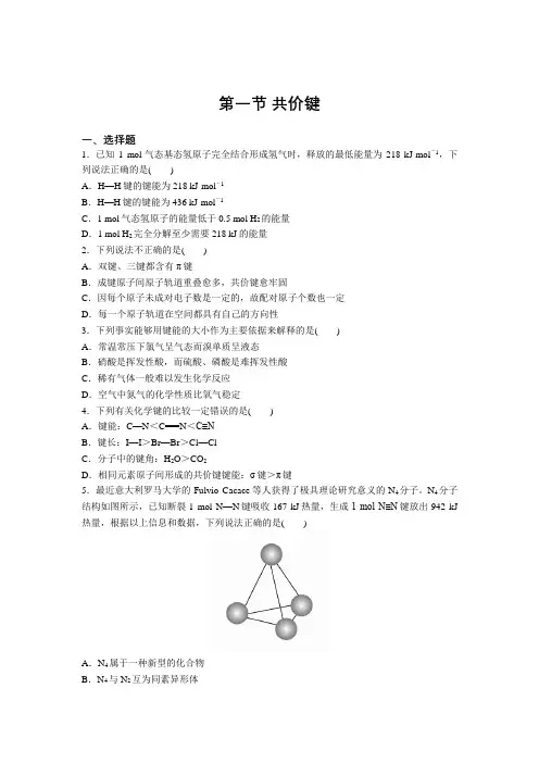 高二化学人教版选修3第二章第一节 共价键巩固练习