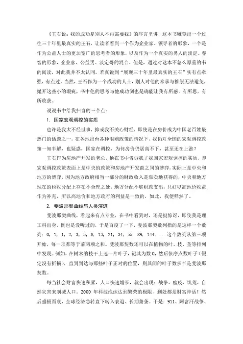 读《王石说：我的成功是别人不需要我》有感