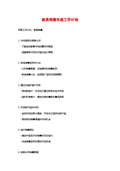 家具销售年度工作计划