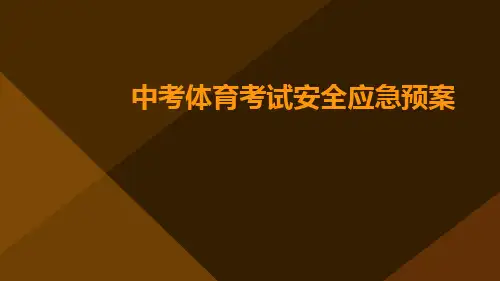 中考体育考试安全应急预案