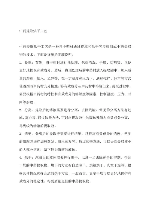 中药提取烘干工艺