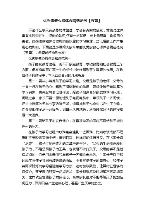 优秀家教心得体会精选范例【五篇】